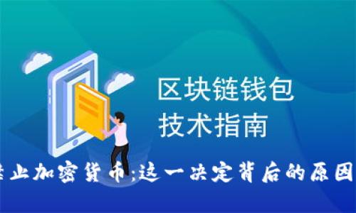 印度全面禁止加密货币：这一决定背后的原因与影响解析