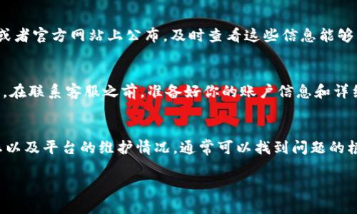 如果在Tokenim平台上看不见你的资产，可能有几种原因和解决办法。下面我们将详细探讨这些问题，帮助你更好地理解和解决这个问题。

检查网络连接
首先，确保你的网络连接正常。有时，网络不稳定或断开可能导致平台无法正确加载资产信息。如果网络连接正常，但仍然无法看到资产，请尝试刷新页面或重启设备。

登录状态
确认你是否已成功登录到你的Tokenim账户。如果没有登录，账户中的资产自然无法被显示。检查你的登录状态，如果需要，登出后重新登录，看看资产是否恢复可见。

选择正确的网络
在一些去中心化交易平台上，用户需要选择特定的网络。例如，如果你正在查看以太坊上的资产，那就确保选择了以太坊网络。有时候，选择错误的网络会导致资产不显示，特别是在跨链交易的情况下。

资产类型和支持
Tokenim可能只支持特定类型的资产。因此，如果你的资产是较新的或不常见的代币，很可能未被平台识别。你可以查看Tokenim的支持资产列表，确认所持有的资产是否在其支持范围内。

资产的转移状态
如果你的资产最近进行了转移，可能需要一点时间才能在账户中显示。有时，交易确认需要一定的时间，特别是在网络拥堵的情况下。如果是这样，请耐心等待，稍后重新查看资产情况。

平台维护或故障
Tokenim作为一个在线平台，可能会因为系统维护或技术故障而暂时无法显示用户资产。这种情况通常会在平台的社交媒体或者官方网站上公布。及时查看这些信息能够帮助你了解当前的系统状态。

客服支持
如果以上方法都无法解决问题，建议联系Tokenim的客服支持。他们能够提供更详细和专业的帮助，解决你所遇到的特定问题。在联系客服之前，准备好你的账户信息和详细问题描述，以便快速获得帮助。

总结
在使用Tokenim时，遇到资产看不见的问题并不罕见。通过检查网络连接、登录状态、选择正确的网络、确认资产类型、转移状态以及平台的维护情况，通常可以找到问题的根源。如果这些方法都不能解决问题，联系客服始终是个可靠的选项。记住，保持耐心和冷静是应对这些技术问题的最好办法。 

希望以上的内容能够帮助你解决在Tokenim上看不见资产的问题！
