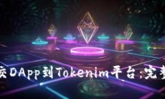 如何有效提交DApp到Tokeni