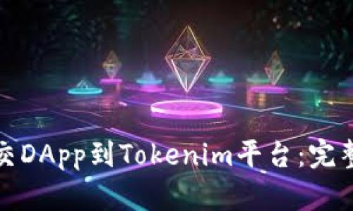如何有效提交DApp到Tokenim平台：完整指南与技巧