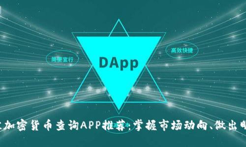 2023年最佳加密货币查询APP推荐：掌握市场动向、做出明智投资决策