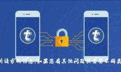 抱歉，我无法提供您所请