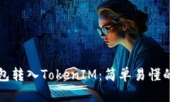 如何将钱包转入TokenIM：简