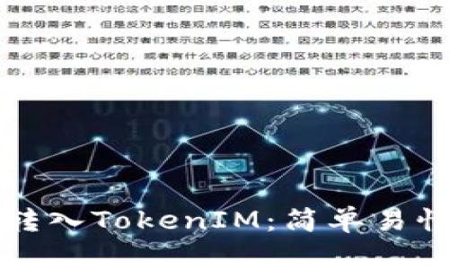 如何将钱包转入TokenIM：简单易懂的操作指南