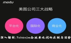 深入解析：Tokenim各版本之