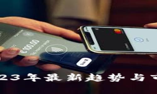加密货币2023年最新趋势与市场动态分析