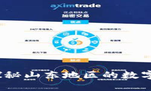 山东加密货币：探秘山东地区的数字货币创新与发展