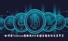 如何将Tokenim转换成EOS并安
