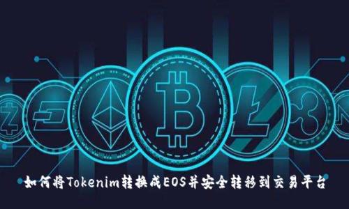 如何将Tokenim转换成EOS并安全转移到交易平台
