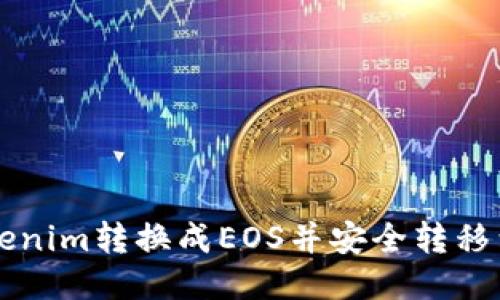 如何将Tokenim转换成EOS并安全转移到交易平台
