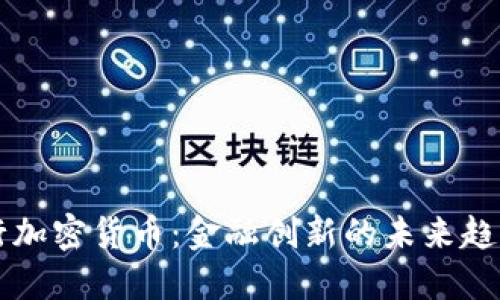 多国央行加密货币：金融创新的未来趋势与机遇