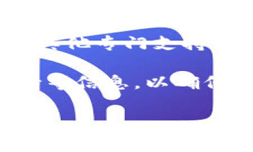 Tokenim 钱包目前不支持 Bitcoin SV (BSV) 钱包地址。Tokenim 钱包主要支持主流加密货币，如比特币 (BTC)、以太坊 (ETH) 等。对于 BSV，用户可以选择其他专门支持该币种的钱包。具体来说，您可以使用一些专业的 BSV 钱包，如 Electrum SV、HandCash 或者 Money Button，这些钱包专为处理 Bitcoin SV 交易而设计。

如果您计划使用 BSV 进行交易或存储，请务必选择一个安全、可靠的钱包以保护您的资产。此外，在选择钱包时，建议您查看其用户评价、开发者背景和社区支持等信息，以确保您所选择的钱包能够满足您的需求。

如需更多帮助或信息，请让我们知道！