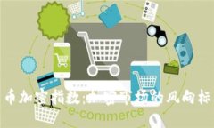 揭秘数字货币加密指数：加密市场的风向标与投