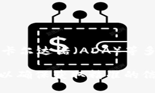 Tokenim 是一个加密货币交易平台，支持多种数字资产的交易。具体支持哪些币种可能会随着市场动态、平台政策以及其他因素而变化。一般来说，Tokenim 可能支持主流的加密货币，比如：

1. **比特币（BTC）** - 最早也是最大的加密货币。
2. **以太坊（ETH）** - 以智能合约闻名的第二大加密货币。
3. **稳定币（如 USDT、USDC）** - 用于在加密市场中提供价格稳定性。
4. **其他热门币种** - 根据市场需求，可能会有诸如币安币（BNB）、瑞波币（XRP）、卡尔达诺（ADA）等多种其他币种。

为了获取最新的支持币种信息，建议访问 Tokenim 的官方网站或查看最新的公告，以确保获取精准的信息。