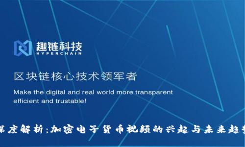 深度解析：加密电子货币视频的兴起与未来趋势