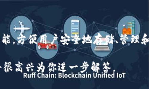 Tokenim是一款专注于数字资产管理和加密货币交易的数字钱包。它提供了用户友好的界面和多种功能，方便用户安全地存储、管理和交易多种加密货币。Tokenim钱包的设计考虑到了安全性和便捷性，旨在为用户提供流畅的操作体验。

如果你对Tokenim钱包有更具体的需求或疑问，比如它的特点、功能或使用教程，请提供更多信息，我将很高兴为你进一步解答。