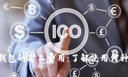 Tokenim钱包的矿工费用：了解使用何种代币支付
