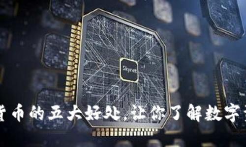 揭示投资加密货币的五大好处，让你了解数字资产的无限潜力