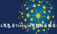 深入解析：Web钱包与Toke