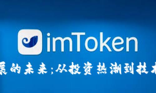 加密货币发展的未来：从投资热潮到技术创新的转型