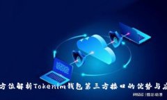 全方位解析Tokenim钱包第三