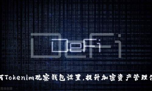 如何Tokenim观察钱包设置，提升加密资产管理体验