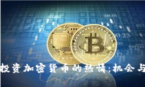 比利时人投资加密货币的热情：机会与挑战并存