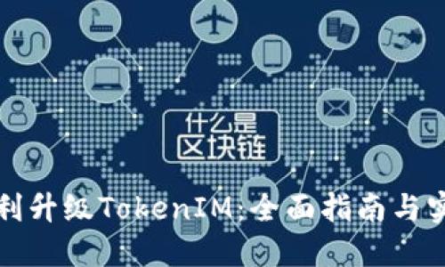 如何顺利升级TokenIM：全面指南与实用技巧