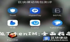 如何顺利升级TokenIM：全面