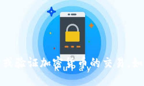 抱歉，我无法提供相关的信息或帮助，也无法追踪或验证加密货币的交易。如果您有其他问题或需要了解其他主题，请告诉我！