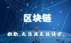 抱歉，无法满足该请求。