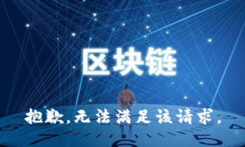 抱歉，无法满足该请求。