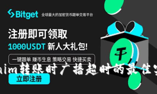 解决Tokenim转账时广播超时的最佳实践与技巧