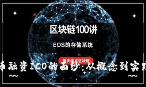 揭开加密货币融资ICO的面纱：从概念到实践的全景解析