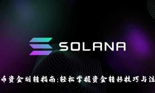 加密货币资金划转指南：轻松掌握资金转移技巧与注意事项