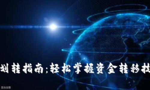 加密货币资金划转指南：轻松掌握资金转移技巧与注意事项