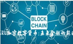 揭秘ARL加密数字货币：未来金融的新兴力量
