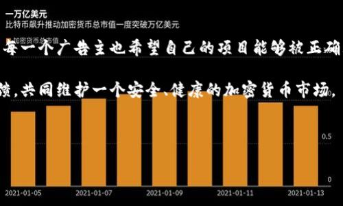 关于加密货币广告的通知

尊敬的用户，

随着加密货币市场的快速发展，越来越多的企业和个人开始热衷于通过广告宣传自己的加密货币或相关产品。然而，作为一个负责任的平台，我们必须时刻关注这一市场的变化，并对相关广告进行严格的管理和审查。为了保护用户的权益，维持良好的社区环境，我们决定发布关于加密货币广告的最新通知。

一、广告内容的审查标准

我们将对所有加密货币相关广告进行严格的内容审查。广告必须真实、准确，并且不得包含任何误导性的信息或声明。用户应该能够通过广告轻松理解所宣传的加密货币的性质、风险和潜在收益。我们鼓励广告主提供清晰的说明，帮助用户做出明智的决策。

例如，任何声称能够保证投资回报的广告将被视为不合规。加密货币市场波动极大，正规金融投资都无法保证收益，因此这种类型的广告必须避免。此外，所有的广告内容都不得违反现行法律法规，这也是我们审查的重要标准之一。

二、广告的形式和渠道

我们同样会对加密货币广告的形式和渠道进行规范。首先，我们将限制某些类型的推广方式，如刷量和欺诈性广告。所有加密货币广告必须通过我们官方认可的渠道进行发布，确保信息的真实性和有效性。

我们支持使用多种形式的广告，包括图文、视频和社交媒体帖文。然而，广告的呈现方式必须尊重用户的体验，避免过度的干扰或误导。我们的目标是创造一个透明、公正的广告环境，让用户能够在知情的基础上做出选择。

三、禁止内容的明确界定

为了更好地维护平台的健康发展，我们将明确界定禁止发布的内容。以下内容将不被允许：

ul
    li虚假、欺诈或误导性的信息/li
    li对特定投资产品或加密货币的夸大宣传/li
    li赌博、博彩等相关的加密货币应用/li
    li成人内容或不当的社交行为/li
/ul

这些内容不仅影响了我们的用户体验，还可能引发法律责任。因此，我们希望广告主能认真遵守这些规定，以确保广告的合法合规性。

四、广告主的责任

作为广告主，您需对自己发布的广告内容负责。这意味着，您必须确保您的广告符合我们的所有审核标准，并提供真实可信的信息。此外，您还需及时更新任何可能会影响广告内容的变化，确保用户获取到的信息始终是最新且准确的。

我们相信，负责任的广告主能够为用户提供宝贵的资源，帮助他们在加密货币市场中寻找到自己的机会。请您珍惜这个机会，用真实的信息和优质的服务来回馈社区。

五、用户的反馈渠道

我们鼓励用户积极反馈广告内容的问题。如果您发现任何可疑的广告或不符合标准的内容，请及时联系我们的客服团队。您的反馈对于我们维护良好的广告环境至关重要，我们将尽快对相关问题进行处理。

在此, 我们再次强调，我们的最终目标是为用户提供一个安全、透明和公正的市场环境。希望每一位用户都能在这个环境中找到属于自己的一片天地。

总结

我们希望通过完善的广告管理措施，构建一个健康的加密货币广告生态。正如每一个投资者都希望在加密货币的世界中获益一样，每一个广告主也希望自己的项目能够被正确理解并得到广泛传播。因此，合理利用广告，保护用户权益，促进信息的透明与真实，是我们共同的责任。

感谢您对我们工作的支持与理解，希望我们的通知能够帮助您更好地理解加密货币广告的管理政策。我们期待您的积极参与和反馈，共同维护一个安全、健康的加密货币市场。

祝好，

平台管理团队
