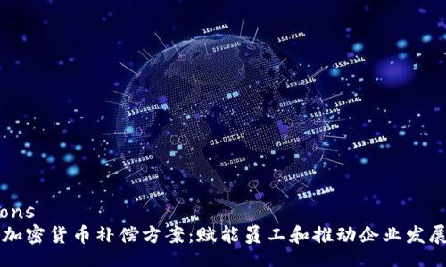 permissions
    探索加密货币补偿方案：赋能员工和推动企业发展的新趋势