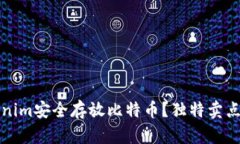 如何使用Tokenim安全存放比