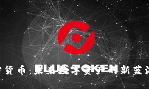 解读LCO加密货币：未来数字资产的新蓝海与独特优势