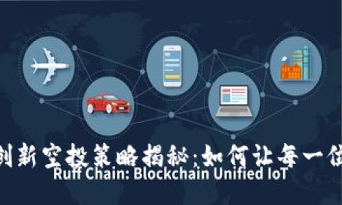 Tokenim创新空投策略揭秘：如何让每一位用户受益