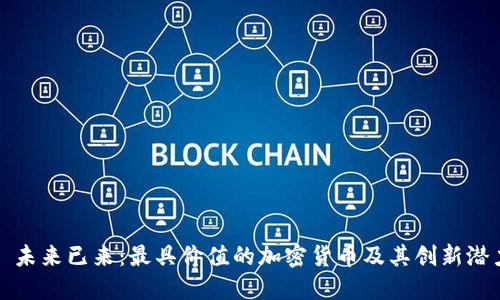 : 未来已来：最具价值的加密货币及其创新潜力
