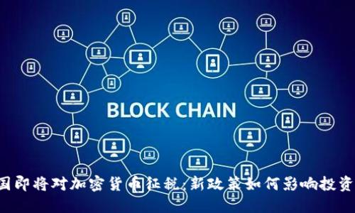 韩国即将对加密货币征税：新政策如何影响投资者？