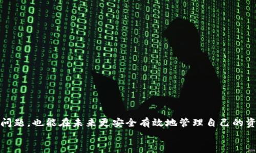   Tokenim导入私钥后看不到币的解决方案与注意事项 / 
 guanjianci Tokenim, 私钥, 加密货币, 钱包 /guanjianci 

引言
在当今数字货币大潮中，Tokenim作为一个新兴的加密货币钱包平台，吸引了众多用户的眼球。无论是老手还是新手，导入私钥都是一个至关重要的环节。然而，部分用户在使用Tokenim时，可能会遇到导入私钥后无法看到币的问题。这不仅令人沮丧，而且可能让人对数字货币的使用产生疑虑。本文将深入探讨导致这一现象的原因，并发现解决方案，希望能帮助更多用户顺利使用Tokenim，让数字货币的世界更加丰富多彩。

Tokenim平台简介
Tokenim作为一款受到广泛认可的钱包工具，提供安全、便捷的加密货币管理服务。它支持多种主流数字货币，并且采取了先进的加密技术，以保护用户的资金安全。用户不仅可以在Tokenim中存储、交易资产，还可以通过其多样化的功能进行资产管理，让投资者在复杂多变的市场中游刃有余。

私钥的概念与重要性
为了理解为何导入私钥后看不到币，首先需要明白什么是私钥。私钥是用户与其加密货币账户之间的唯一通行证，它让用户能够访问和控制相应的数字资产。可以说，私钥的安全性直接关系到用户的资产安全。
在区块链技术中，私钥的管理尤为重要。很多用户可能会将私钥视为数字货币的“钥匙”，一旦丢失，资产将无法恢复。因此，妥善保管和使用私钥，不仅能避免不必要的损失，还能提升用户的使用体验。

导入私钥后看不到币的常见原因
在Tokenim导入私钥后，用户可能会遇到无法查看其资产的情况。这种情况的出现原因多种多样，以下是最为常见的一些原因：

h41. 私钥格式不正确/h4
私钥的格式通常非常严格。如果用户在导入时出现格式错误，比如多余的空格、错误的字符，都会导致钱包无法识别该私钥。因此，确保私钥的正确性是至关重要的。

h42. 选错了币种/h4
Tokenim支持多种数字货币，而用户在导入私钥时，若未选择正确的币种，可能会导致看不到相应的资产。确保在钱包中选择了与私钥相对应的数字货币，对于查看资产至关重要。

h43. 网络连接问题/h4
偶尔，由于网络连接不稳定或Tokenim的服务器故障，用户可能无法实时获取资产信息。这种情况下，建议检查网络连接，或稍后再尝试查看。

h44. 钱包出现bug/h4
任何软件都不可能完全避免bug的出现，Tokenim也不例外。如果软件自身存在bug，可能导致用户无法正常查看资产。这种情况下，用户应该查看是否有更新版本，或向Tokenim客服反馈问题。

解决方案
面对导入私钥后看不到币的困扰，用户可以尝试以下几种解决方案：

h41. 检查私钥格式/h4
首先，确保私钥的格式完全正确。可以通过其他文本编辑器检查，删除所有多余的空格及非字母数字字符，以确保纯净。将私钥复制后再进行粘贴，确保没有产生意外的字符。

h42. 确认币种选择/h4
在Tokenim中选择正确的数字货币，并再次导入私钥。如果不确定所持币种，建议借助区块链浏览器进行验证，以确保信息的准确性。

h43. 检查网络状态/h4
确保网络连接正常，尤其是在使用移动设备时，可能会因信号问题导致看不到资产。可以尝试切换网络，或者在Wi-Fi信号较强的地方使用。

h44. 更新或重启应用/h4
遇到无法解决的问题时，可以尝试重启Tokenim应用或进行更新。这常常可以解决一些使用上的小瑕疵。

预防措施与最佳实践
为了避免今后再次出现类似情况，用户在使用Tokenim时可以采取一些预防措施：

h41. 妥善保管私钥/h4
建议将私钥保存在安全的地方，比如密码管理器中，而不是直接存储在笔记本或未加密的应用程序中。安全性永远是首要考虑的因素。

h42. 定期备份钱包/h4
定期对Tokenim钱包进行备份，可以防止因意外丢失数据而带来的困扰。有备份的用户，即使发生了某些不测情况，也可以轻松找回资产。

h43. 了解区块链知识/h4
了解区块链的基本知识和原理有助于用户更好地管理私钥及资产。知识的积累不仅能提升用户的自信心，也使得在处理各种问题时更加得心应手。

h44. 保持软件更新/h4
及时更新Tokenim及其他相关软件，可以有效避免由于使用过时版本而导致的各种问题。此外，更新往往还会包含针对bug的修复。

总结
导入私钥后看不到币的情况，对于任何一位希望在Tokenim中管理数字资产的用户而言，都可能是一个棘手的问题。通过了解私钥的重要性、常见故障原因及解决方案，用户不仅能自主解决问题，也能在未来更安全有效地管理自己的资产。
在数字货币日益普及的今天，掌握相关技能与知识显得尤为重要。希望每位用户都能在Tokenim的世界中，顺利享受到数字货币带来的便利与乐趣。