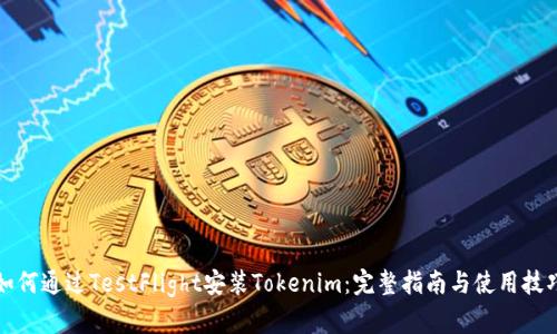 如何通过TestFlight安装Tokenim：完整指南与使用技巧