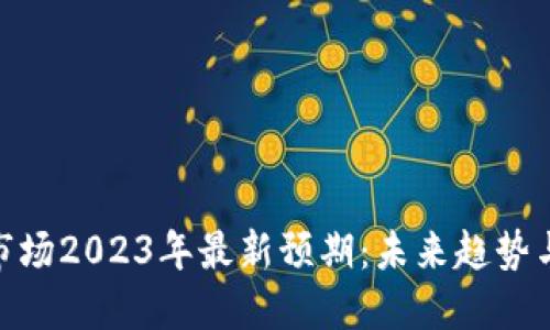 加密货币市场2023年最新预期：未来趋势与投资机会