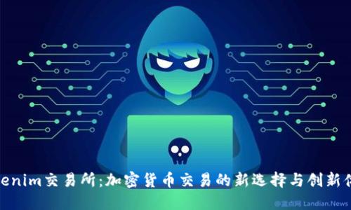 Tokenim交易所：加密货币交易的新选择与创新体验