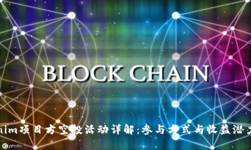 Tokenim项目方空投活动详解：参与方式与收益潜力分析