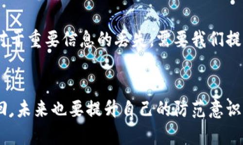   如何找回丢失的手机：全面指南与实用技巧 / 
 guanjianci 手机找回, 手机丢失, 防丢方法, 手机定位 /guanjianci 

前言：手机丢失的烦恼
现代社会，手机已经成为我们生活中不可或缺的一部分。它不仅承载着我们的通讯、社交，还存储着无数珍贵的照片和重要的信息。当你发现自己的手机不见了，心中涌起的焦虑和不安，恐怕只有经历过的人才能体会。丢失一部手机，意味着丢失了一个小小的世界。

冷静思考，及时反应
当你意识到手机丢失的那一刻，第一步就是保持冷静。尽可能回想你最后一次使用手机的地方，如果是在公园、咖啡馆或是商场，迅速返回这些地方，询问工作人员。很多时候，手机会在你遗忘的角落悄悄等候。

利用手机找回功能
现代智能手机都配备有定位功能，尤其是苹果的“查找我的iPhone”和安卓的“查找我的设备”。只需登录你的账户，查看手机的最后位置。如果你的手机开机并且连接上网络，定位功能实际上会非常有效。
例如，苹果的“查找我的iPhone”除了能显示位置外，也可以远程播放一个声音，帮助你更快速地找到手机。如果你的手机在你家附近，这个功能简直是救命稻草。

寻求他人帮助：报警与后续措施
若手机在多个尝试中仍未找到，可以考虑报警。带上手机的IMEI号码和其他相关信息可以帮助警方更快处理案件。虽然大多数情况下手机的找回率并不高，但备案至少会让你在未来面临类似情况时更加从容。

防止未来丢失：措施与软件
为了避免手机再次丢失，不妨在使用过程中采取一些预防措施。比如，安装相关的防丢软件，这些应用不仅能够求助于定位功能，还能在手机被盗时通过比对用户设定的特征来报警。
此外，可以设置手机的锁屏密码，为手机数据加上一道安全门。这虽不能完全防止丢失，但却能保护你的隐私和数据安全。

如何选择防丢设备
市场上有许多防丢装置，比如蓝牙追踪器。这些设备小巧便捷，可以通过蓝牙与手机连接，当手机超出一定距离时便会发出警报。虽然这些措施不一定能完全避免手机丢失，但能帮助减少风险，提高找回的可能性。

心理准备：接受与调整
有时候，我们不得不面对现实，接受手机丢失的事实。这不仅意味着经济上的损失，更是对我们心理的一一次冲击。对于重要信息的丢失，需要我们提前做好备份，比如使用云存储服务，这样在不幸丢失手机的情况下，重要数据依然可以得到保留。

总结：手机丢失后的应对之道
总而言之，当手机丢失时，保持冷静，迅速采取行动是关键。通过现代科技的力量，我们可以利用手机定位来帮助找回。未来也要提升自己的防范意识，做好备份，尽量减少损失。无论怎样，希望大家都能在这纷繁复杂的生活中，尽量保持理智与沉着。